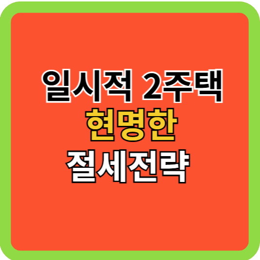 일시적 2주택 현명한 절세전략!