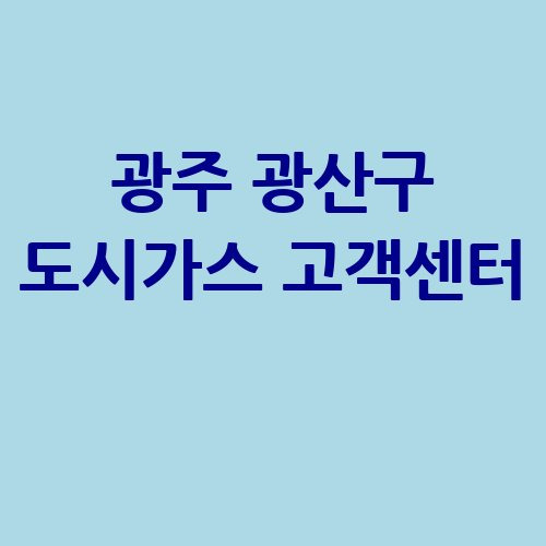 광주 광산구 해양에너지 도시가스 고객센터 전화번호