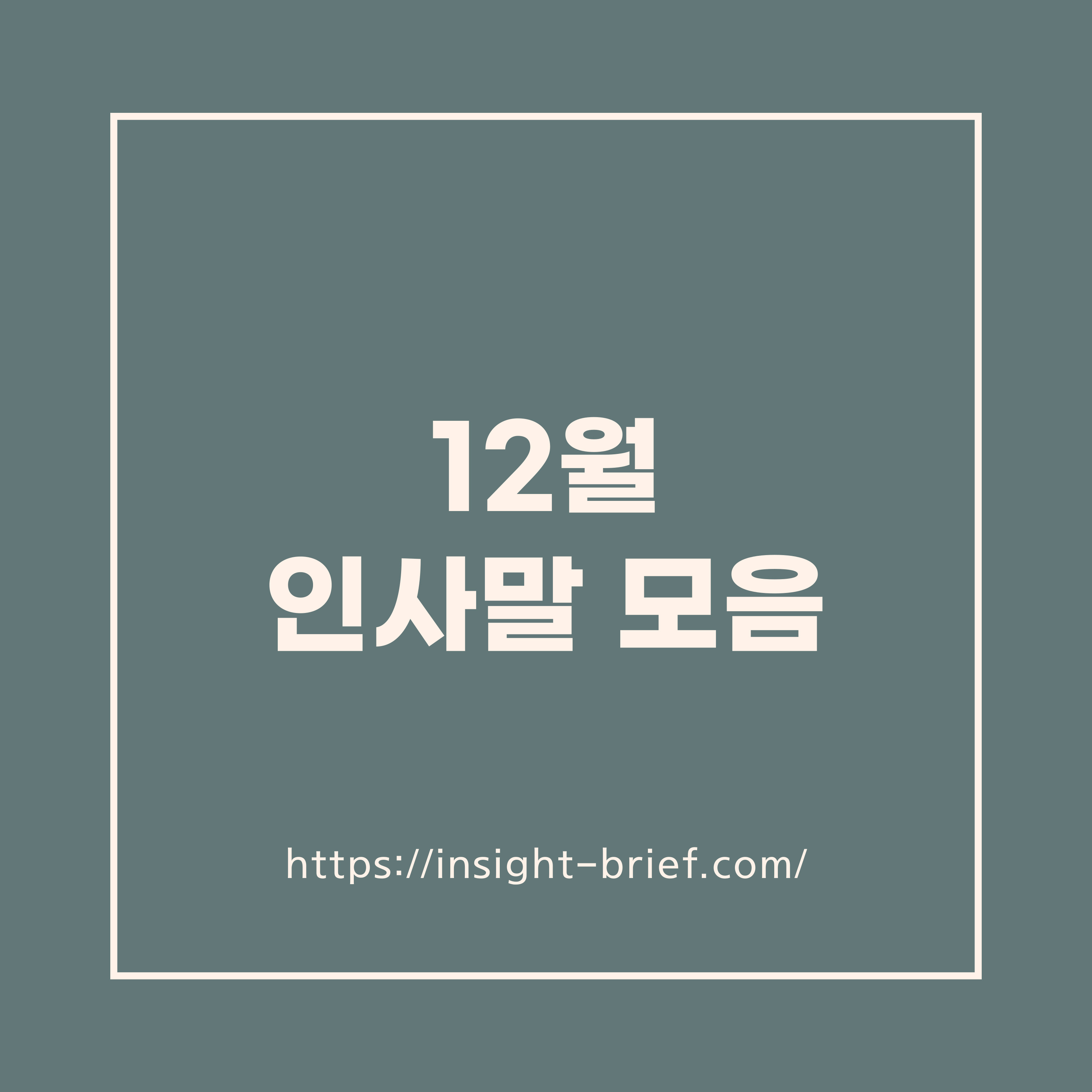 12월 인사말 모음