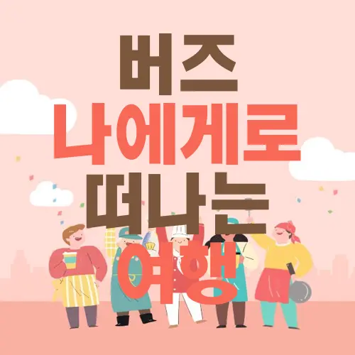 버즈 나에게로 떠나는 여행
