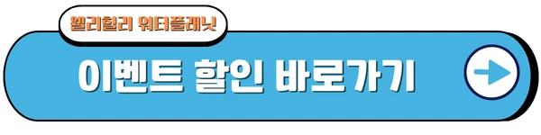 웰리힐리 이벤트 할인 안내