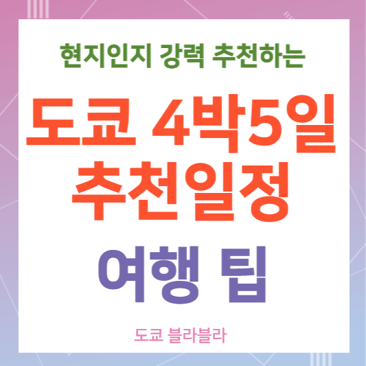 4박5일