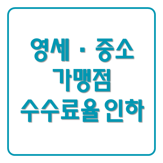 영세, 중소가맹점 수수료율 인하