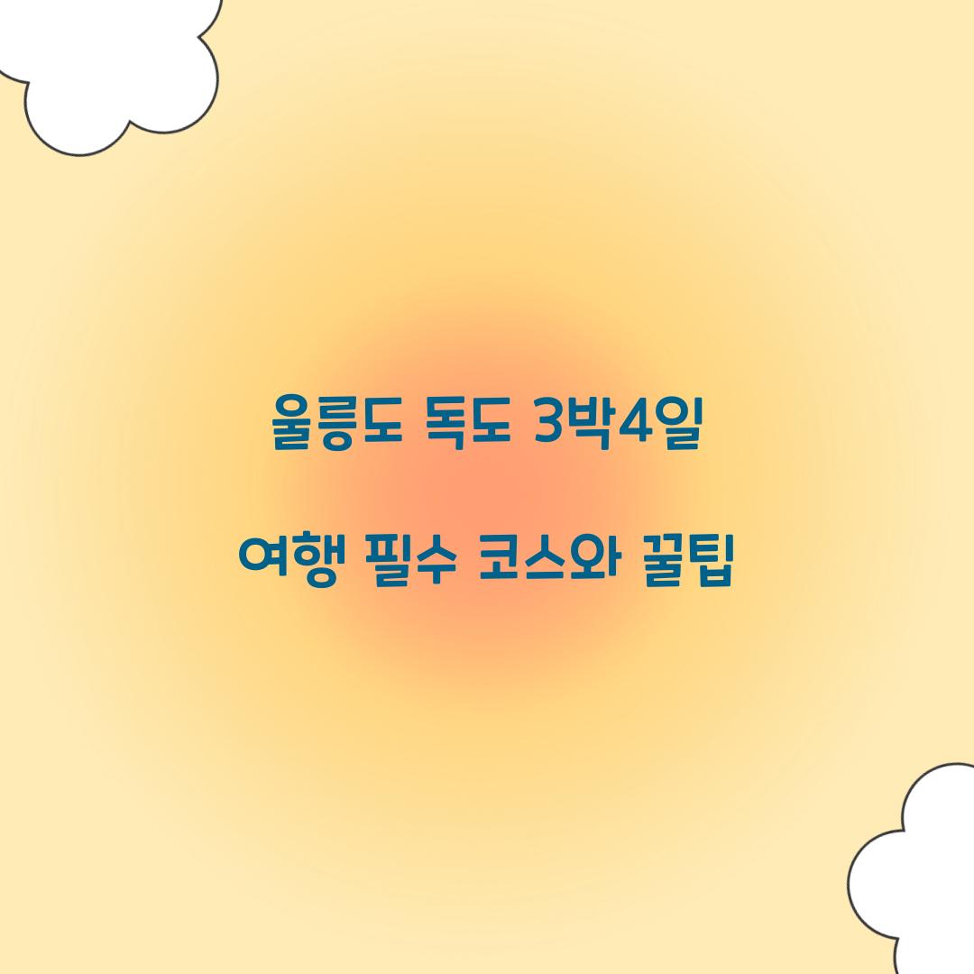 울릉도 독도 3박4일 여행