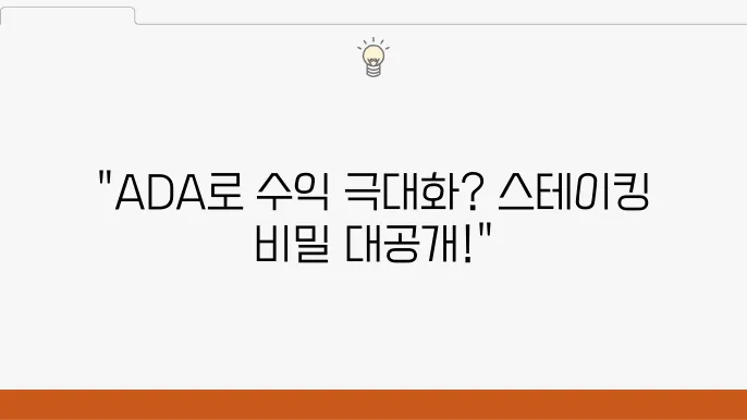 업비트 카르다노 에이다 ADA 스테이킹 및 코인 정보