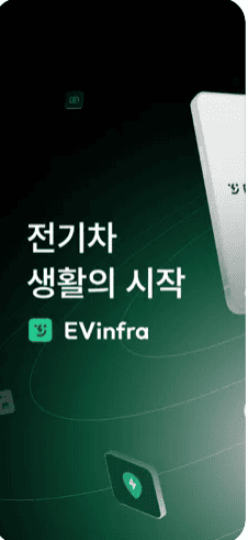 2025 EV Infra 앱 사용방법과 주요 기능 총정리