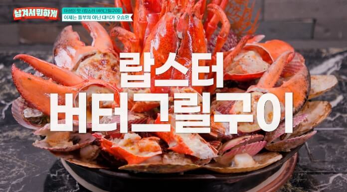 남겨서뭐하게-랍스터버터그릴구이