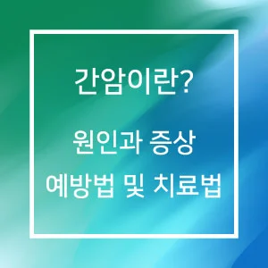 간암이란? 원인과 증상 예방법 및 치료법