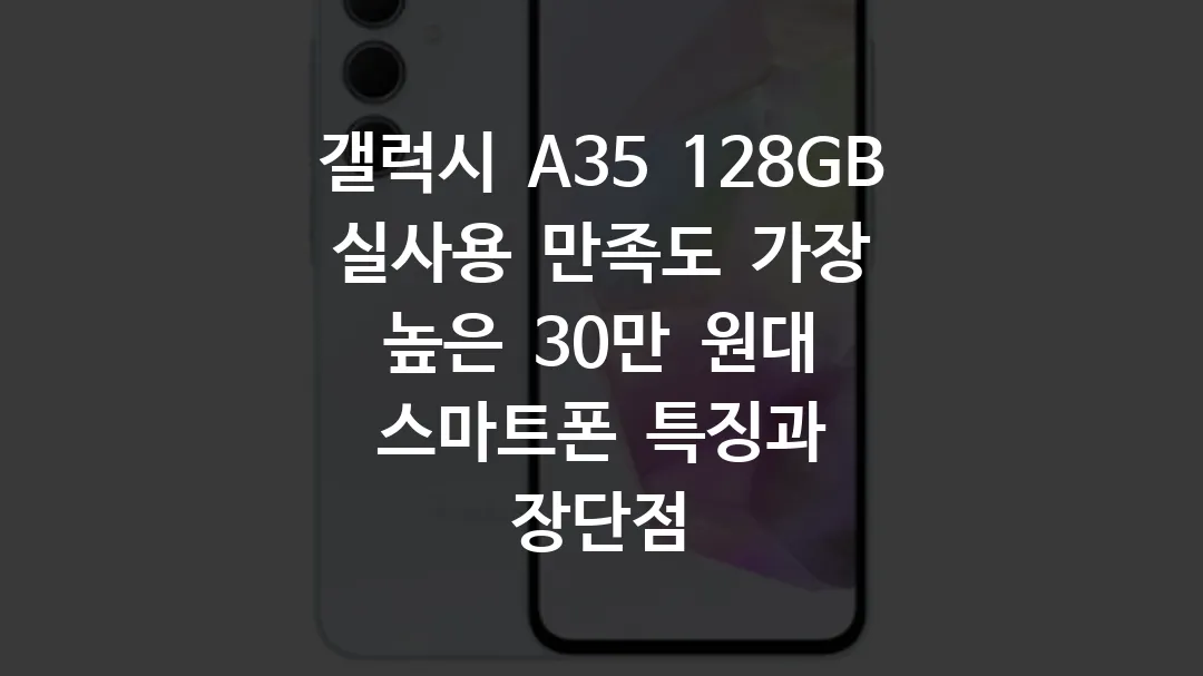 갤럭시_A35_128GB_실사용_만족도_가장_높은_30만_원대_스마트폰_