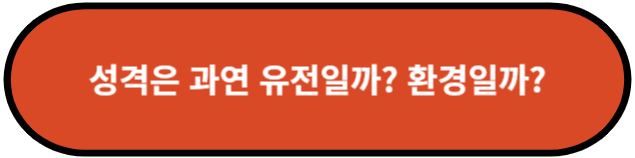성격은 과연 유전일까? 환경일까?