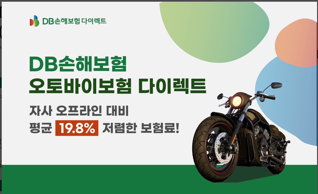 동부 다이렉트 오토바이보험, DB 이륜차 다이렉트 보험