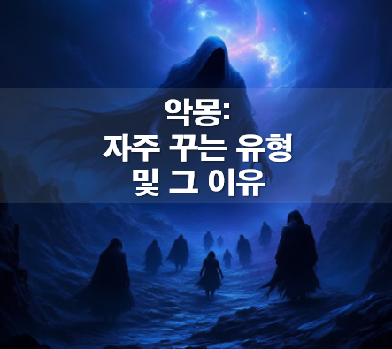 악몽을 자주 꾸는 이유, 악몽을 꾸는 이유, 악몽꿈 유형