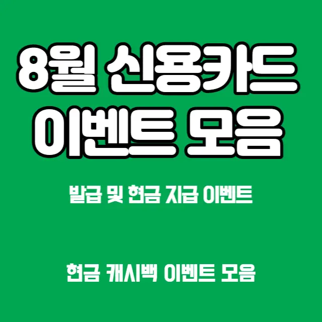 8월-신용카드-발급-현급지급-이벤트