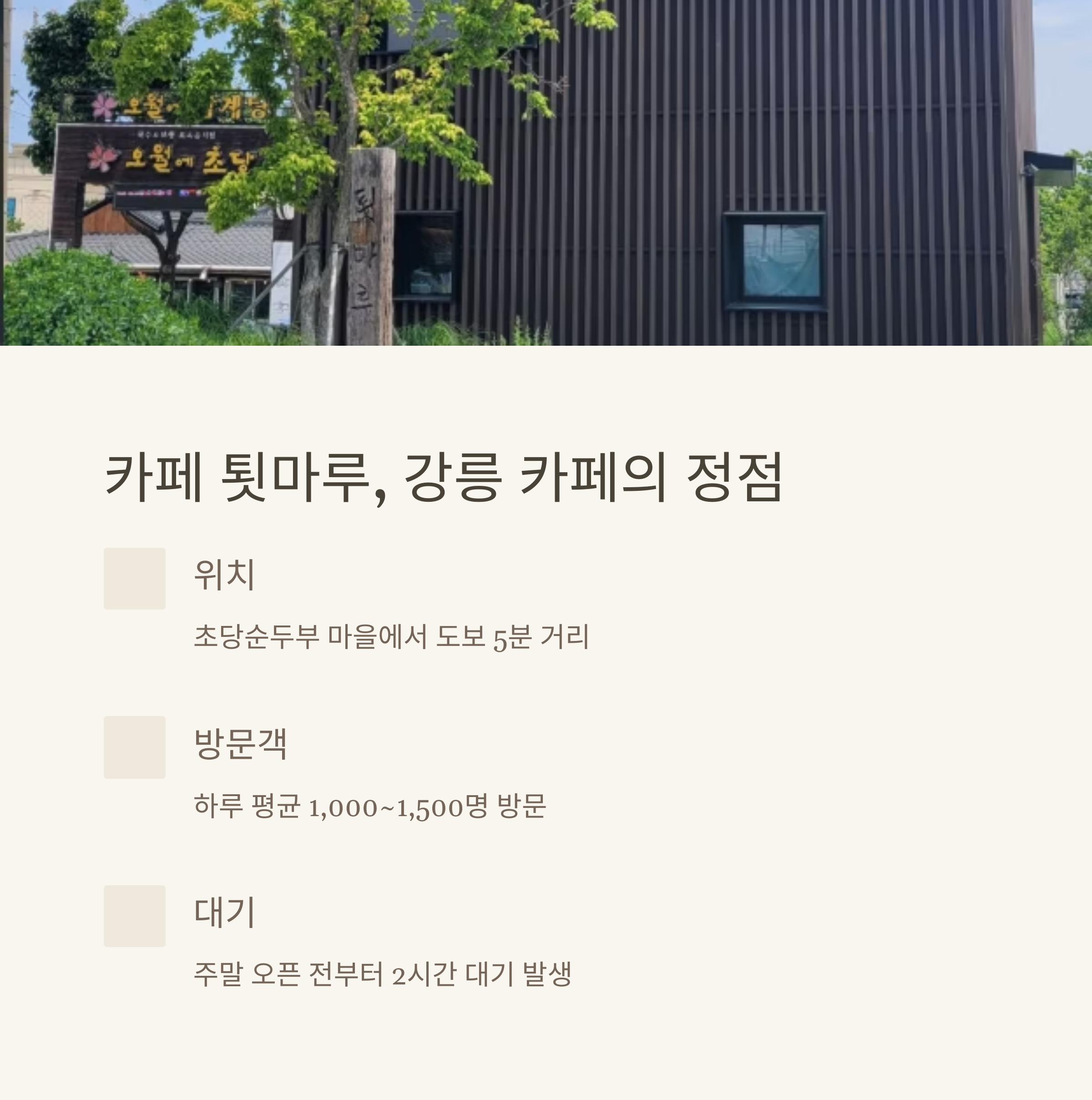 카페 툇마루, 강릉 카페의 정점