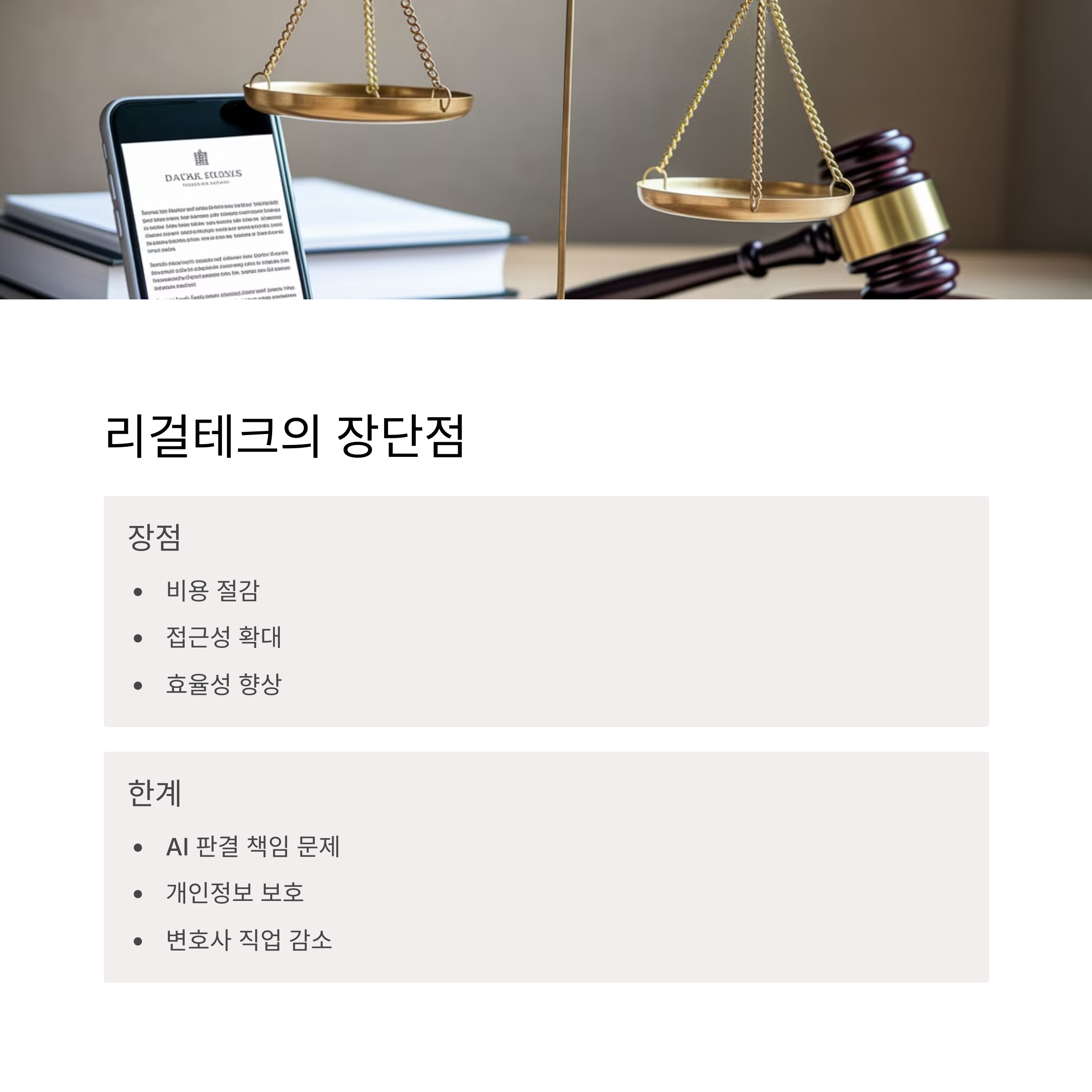 리걸테크의 장점과 한계