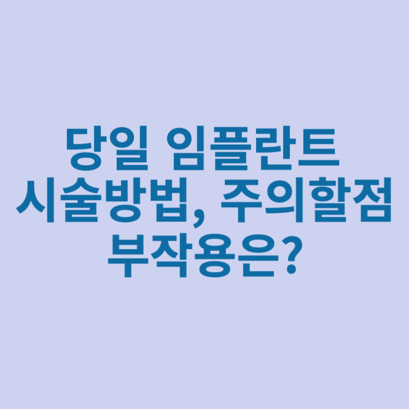 당임-임플란트-시술방법-주의할점