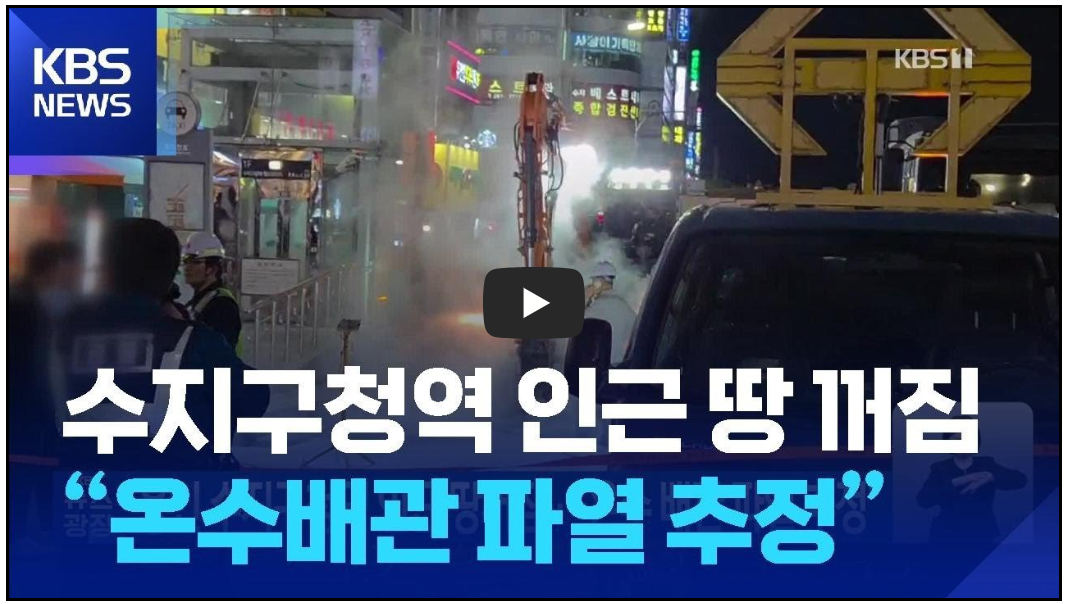 용인 수지구청역 도로 땅 꺼짐 (영상)