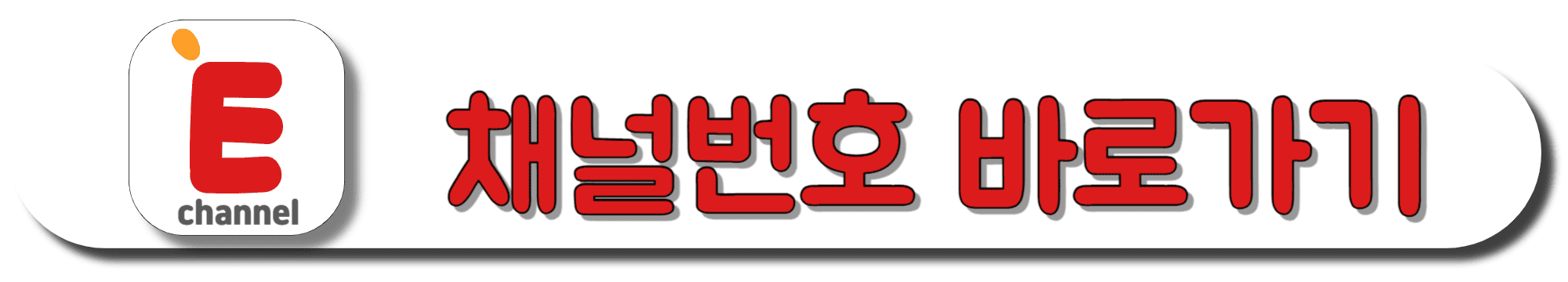 E채널-채널번호-바로가기