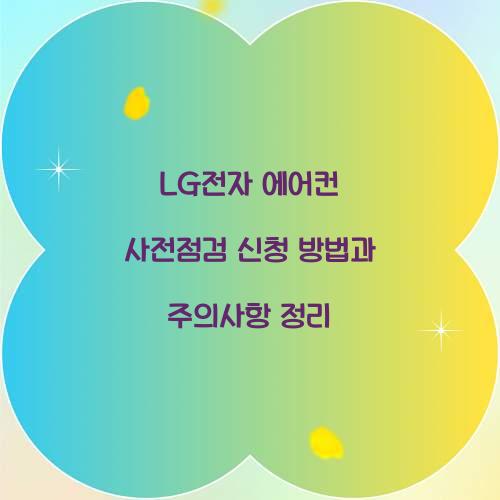 LG전자 에어컨 사전점검 신청