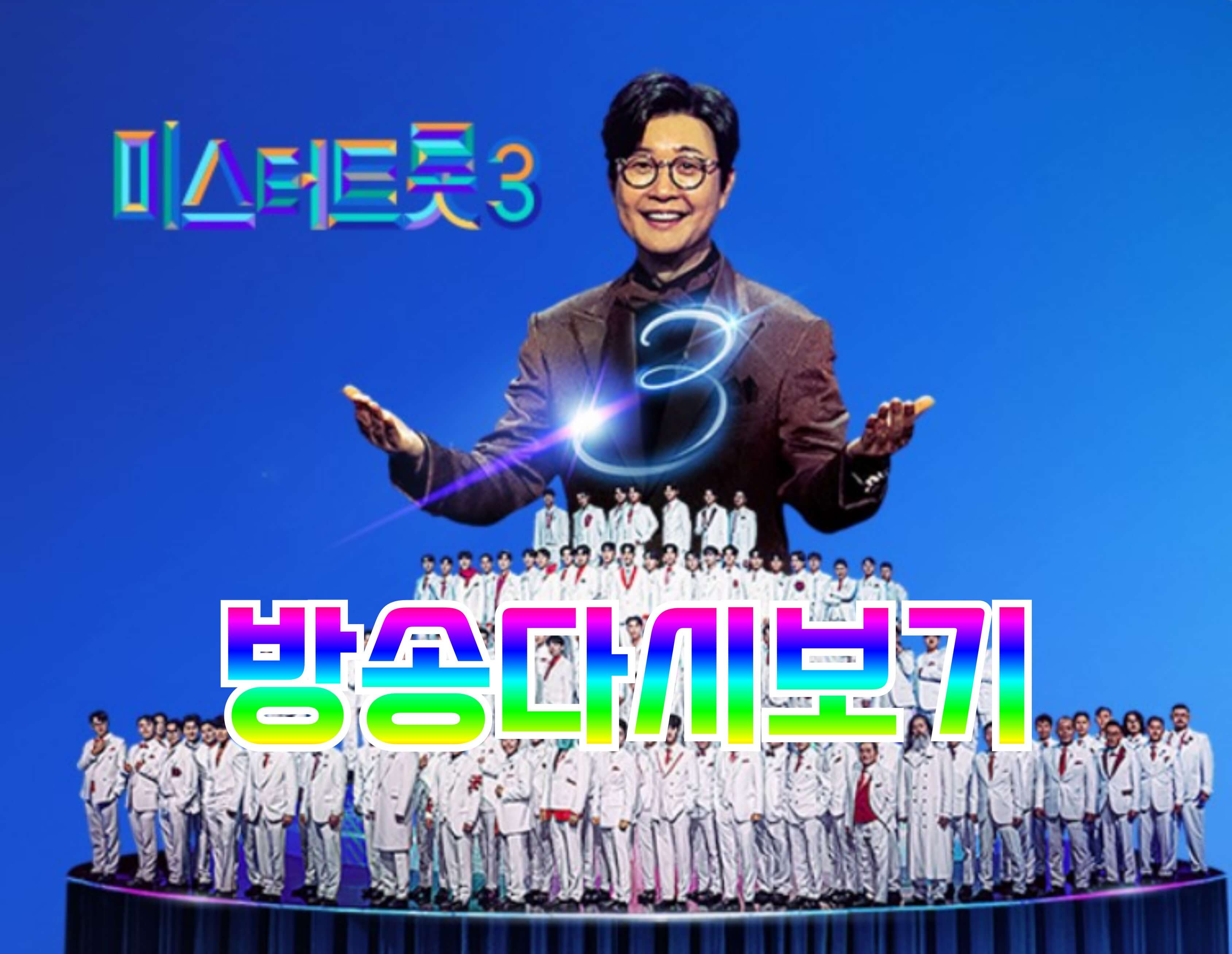 미스터트롯3