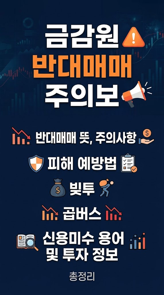금감원 반대매매 주의보, 반대매매 뜻, 주의사항, 피해 예방법, 빚투, 곱버스, 신용미수 용어 및 투자 정보 총정리