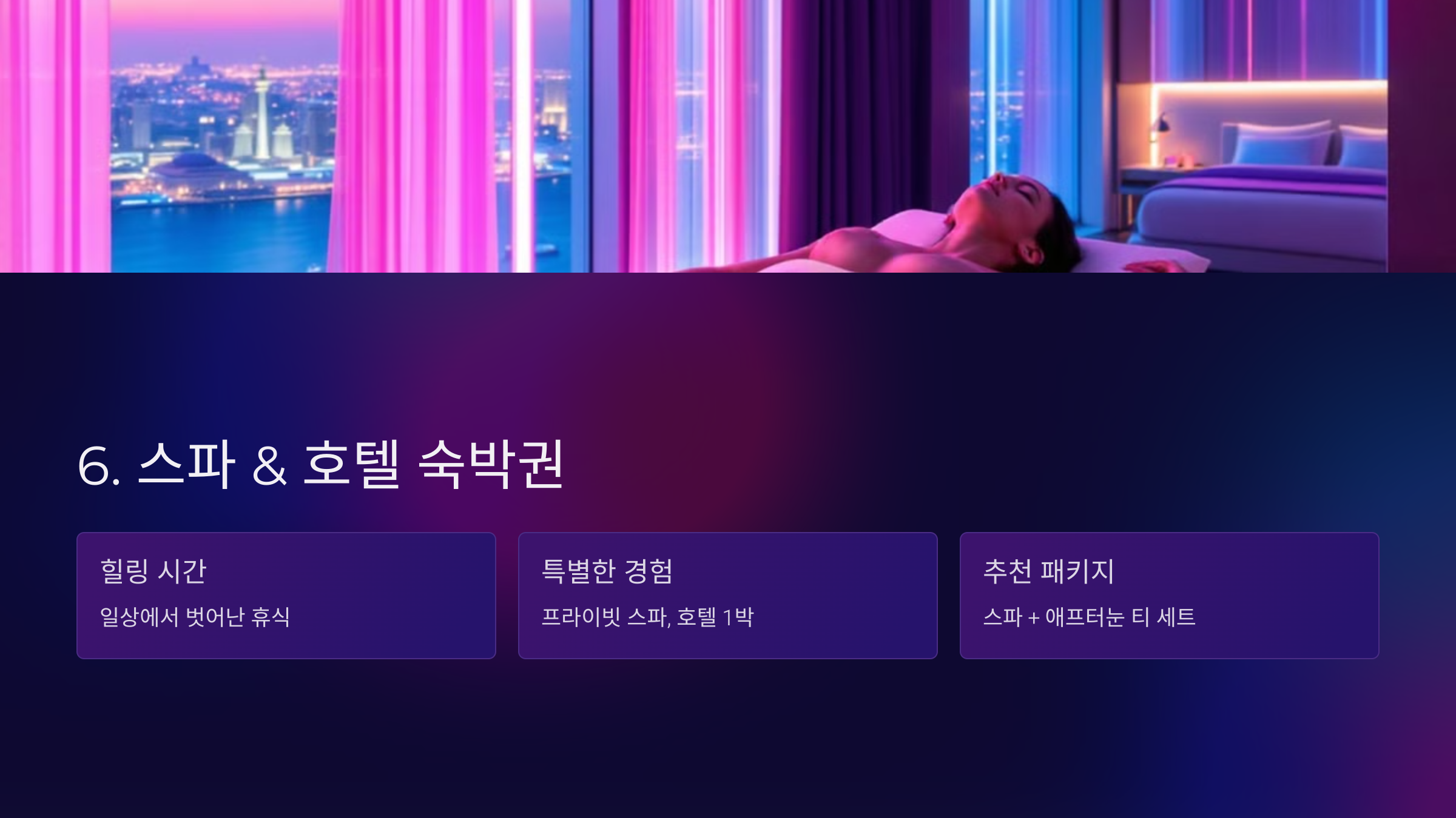 스파 & 호텔 숙박권