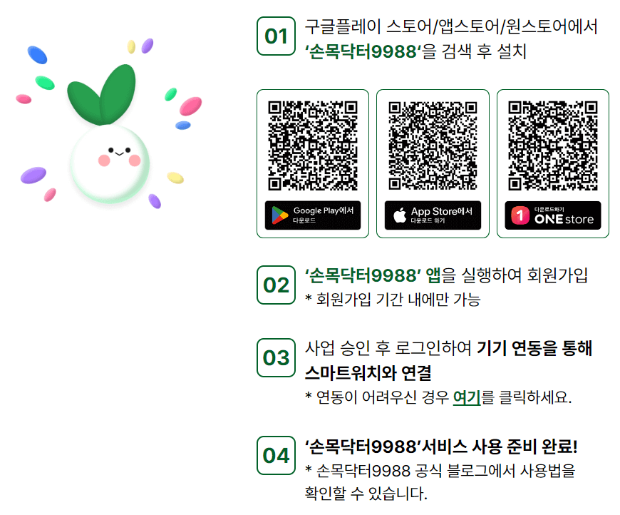 손목닥터9988 신청하기, 포인트 사용방법