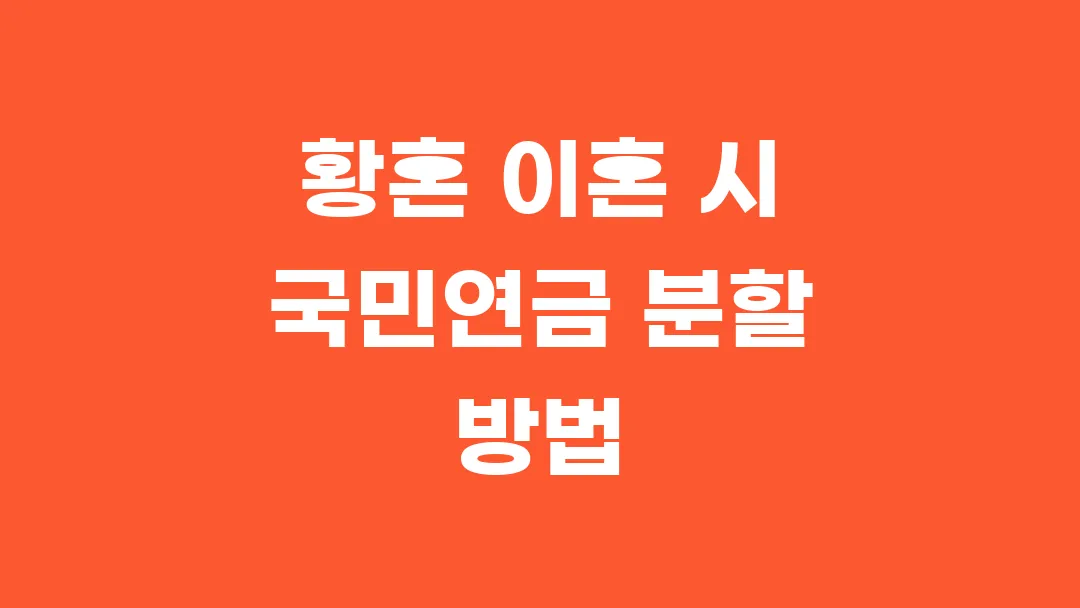 황혼 이혼 시 국민연금 분할 방법!