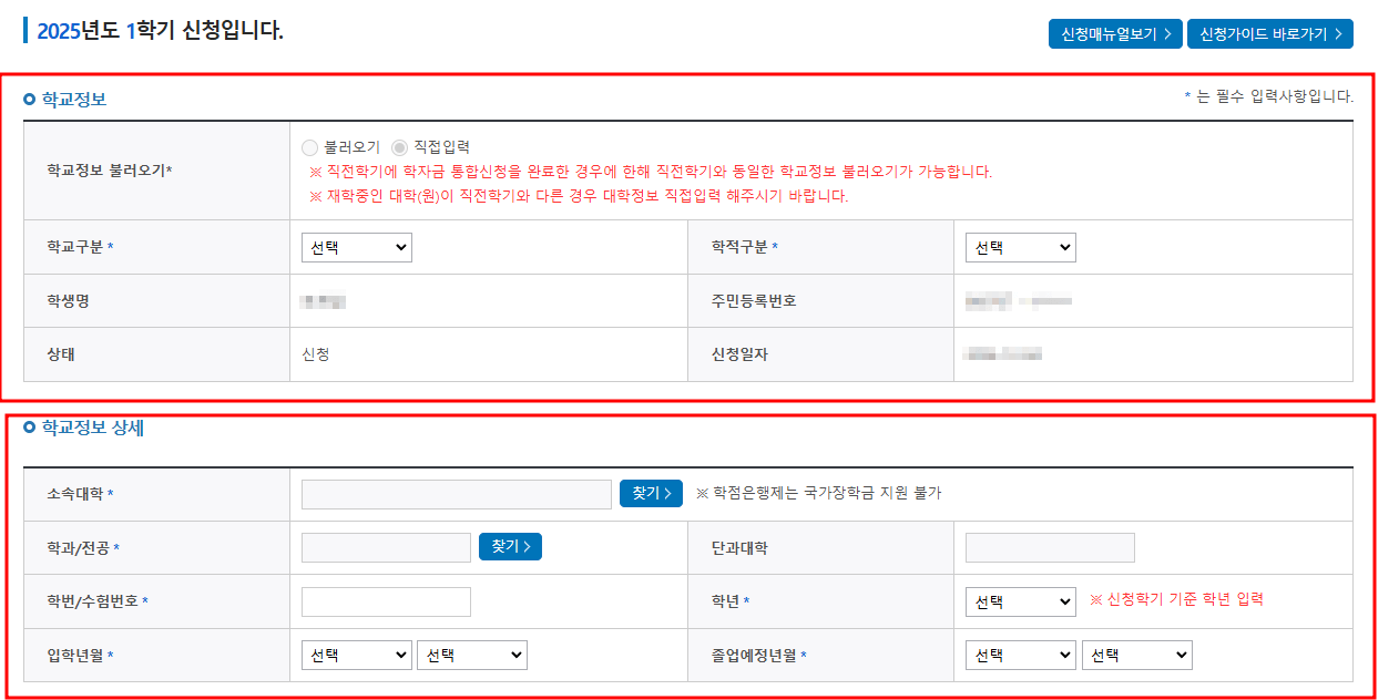 25년 국가장학금 1차 신청기간