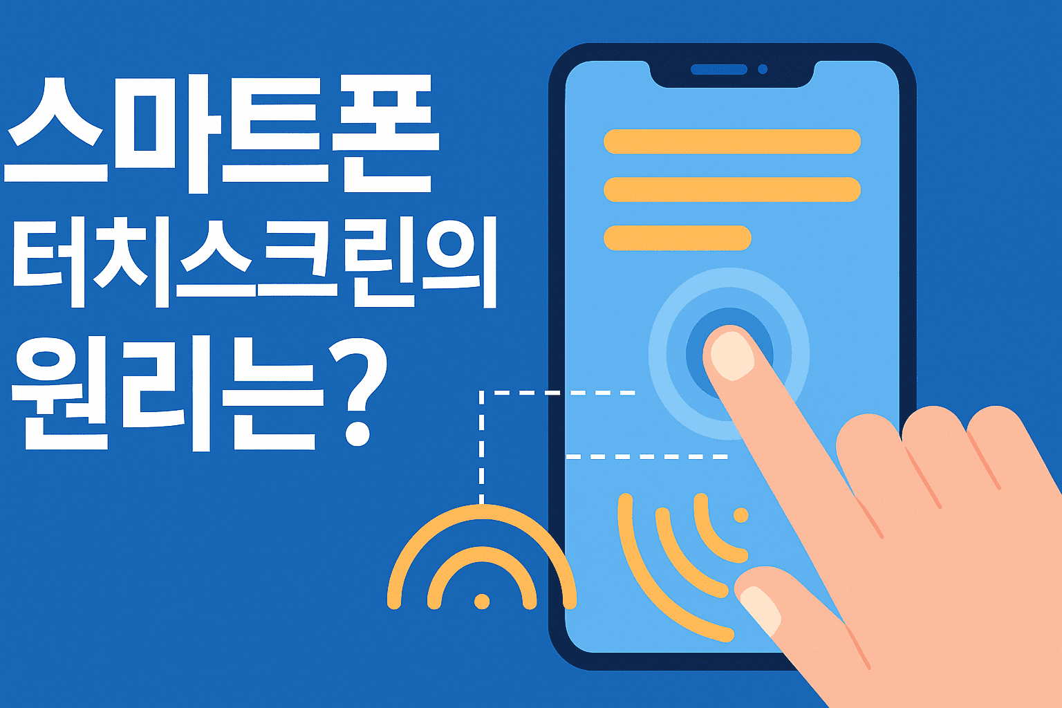 스마트폰 터치스크린의 원리는? 정전식 기술 쉽게 이해하기