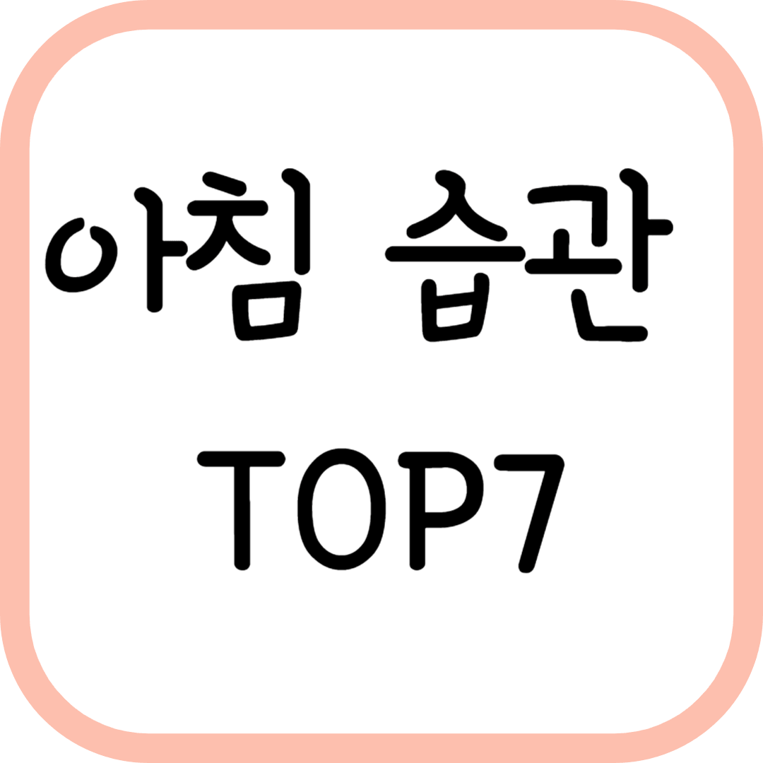 건강한 하루를 만드는 아침 습관 TOP7
