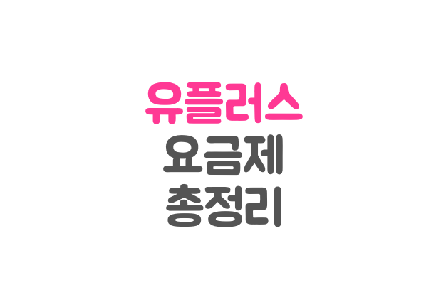 사진-유플러스로고