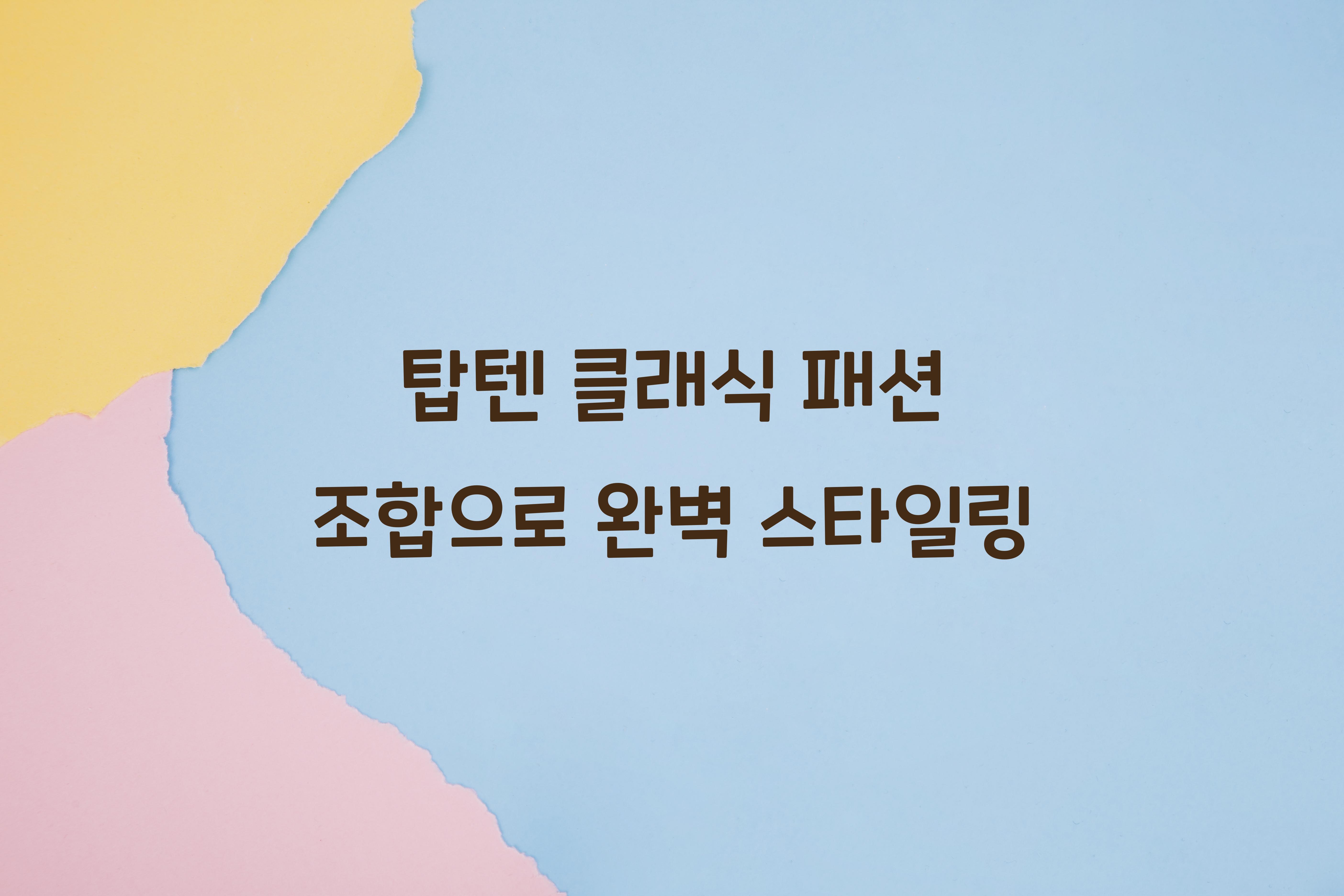 탑텐 클래식 패션 조합