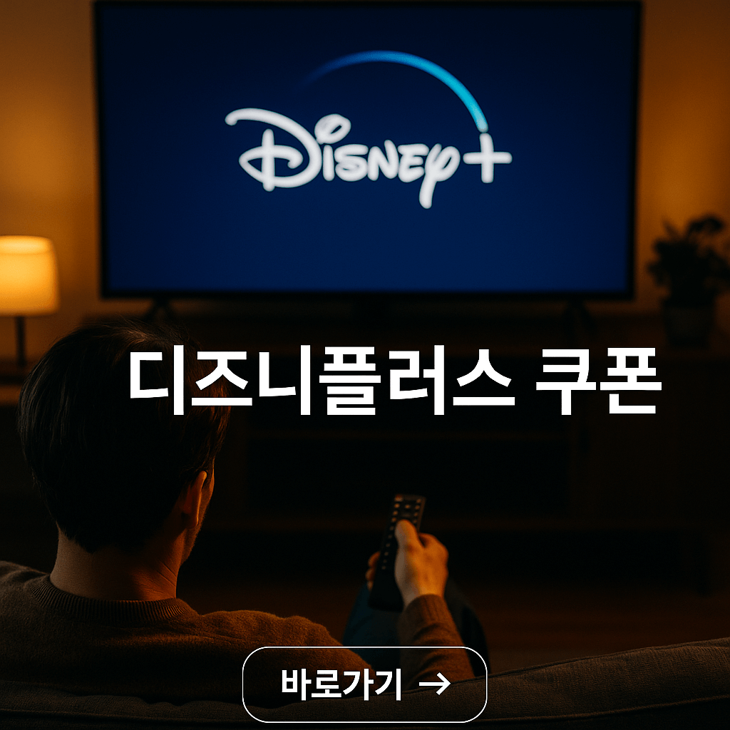 디즈니플러스 싸게 보는 법 총정리