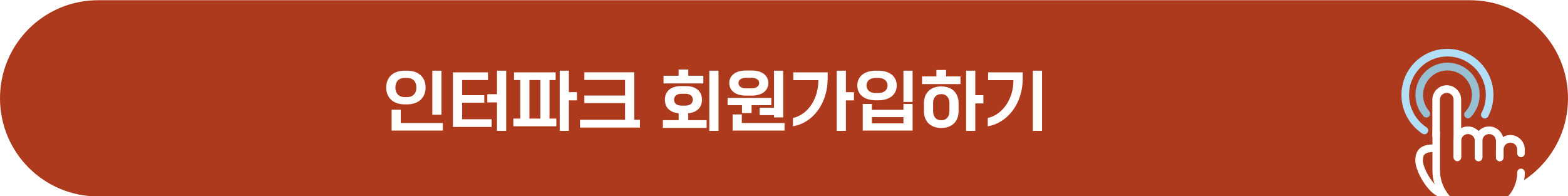 인터파크 티켓 회원가입