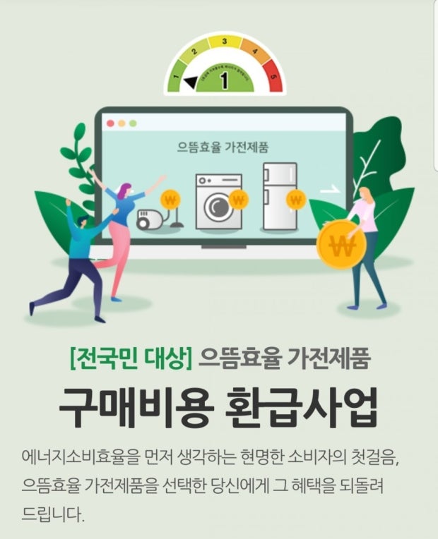 으뜸효율 가전 할인. 삼성&middot;LG 중복 적용 가능할까?