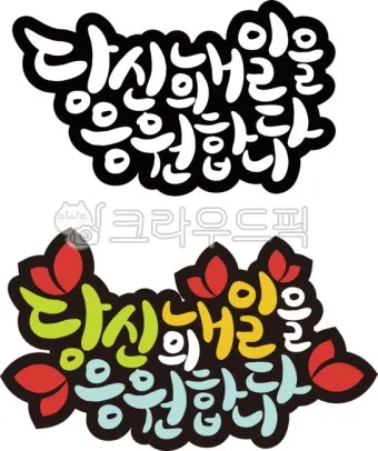 응원 인사말 예시 모음 카톡_8