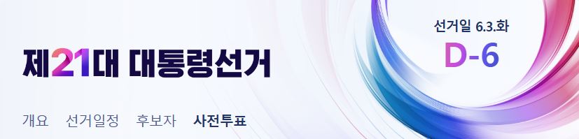 5월 29일과 30일은 제21대 대통령 사전투표날이다. 성동구의 사전투표소 목록을 정리했다.