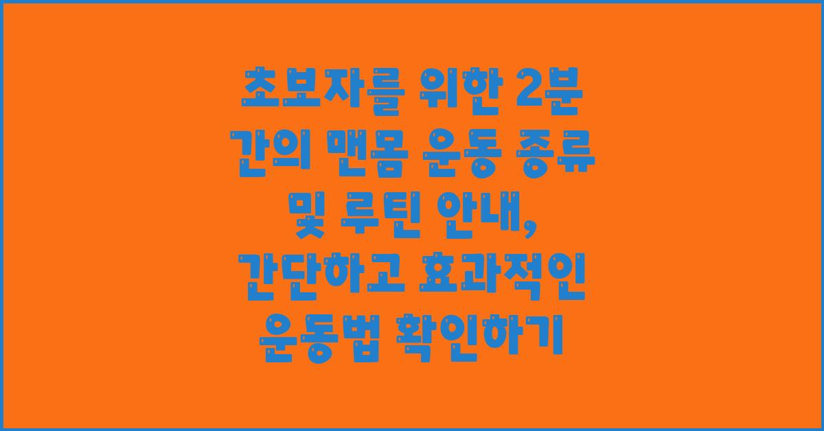 초보자를 위한 2분 간의 맨몸 운동 종류 및 루틴 안내