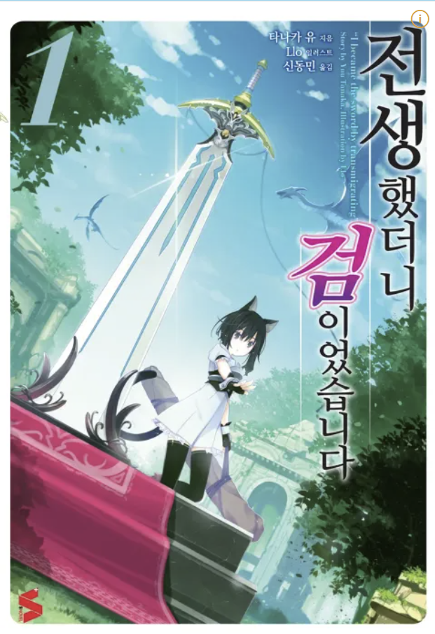 만화 "전생했더니 검이었습니다" 이미지