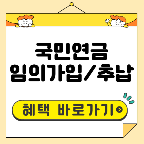 국민연금 임의가입, 추납