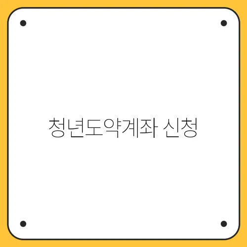 청년도약계좌 신청