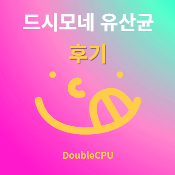 드시모네 유산균 후기 및 먹는법