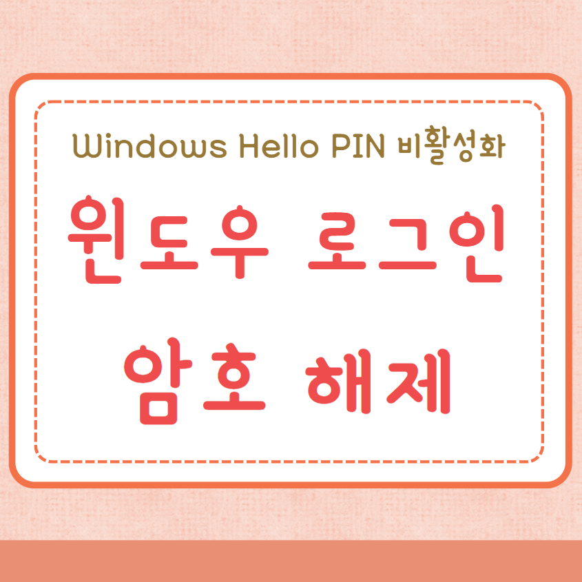 윈도우 로그인 암호 해제