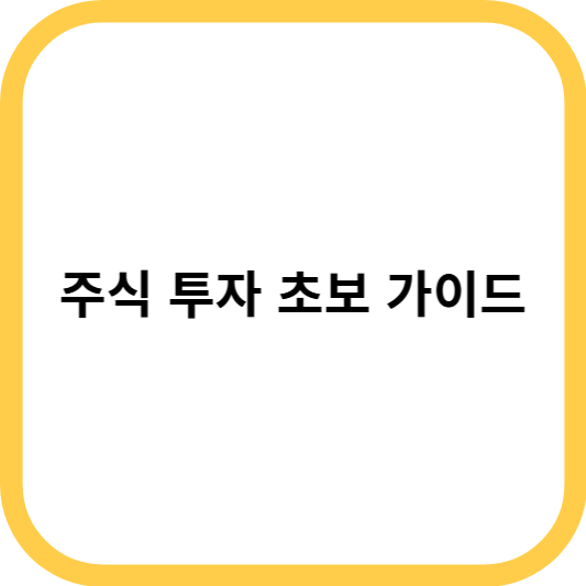 주식 투자 초보 가이드