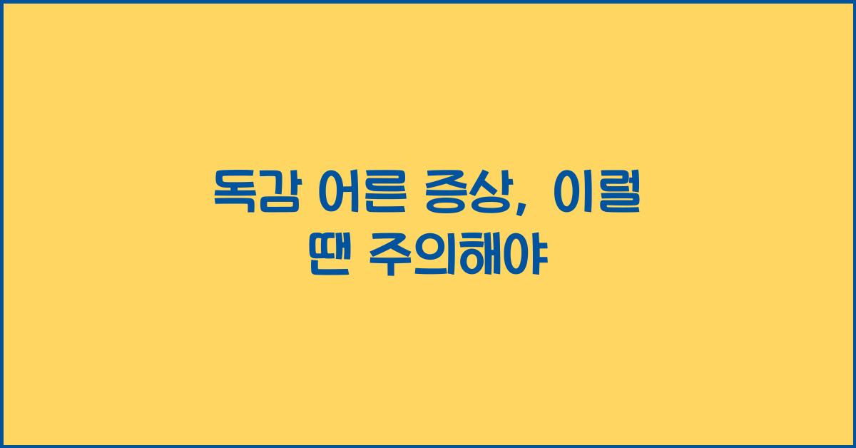 독감 어른 증상