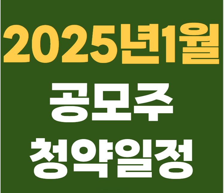 2025년 1월 공모주 청약일정