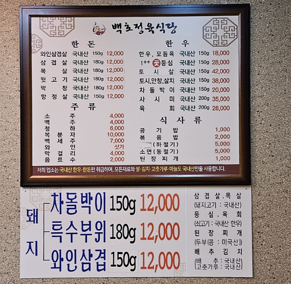 백호정육식당 대표 메뉴