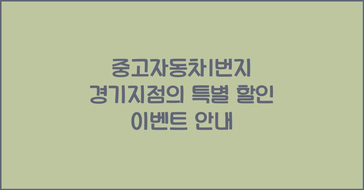 중고자동차1번지 경기지점