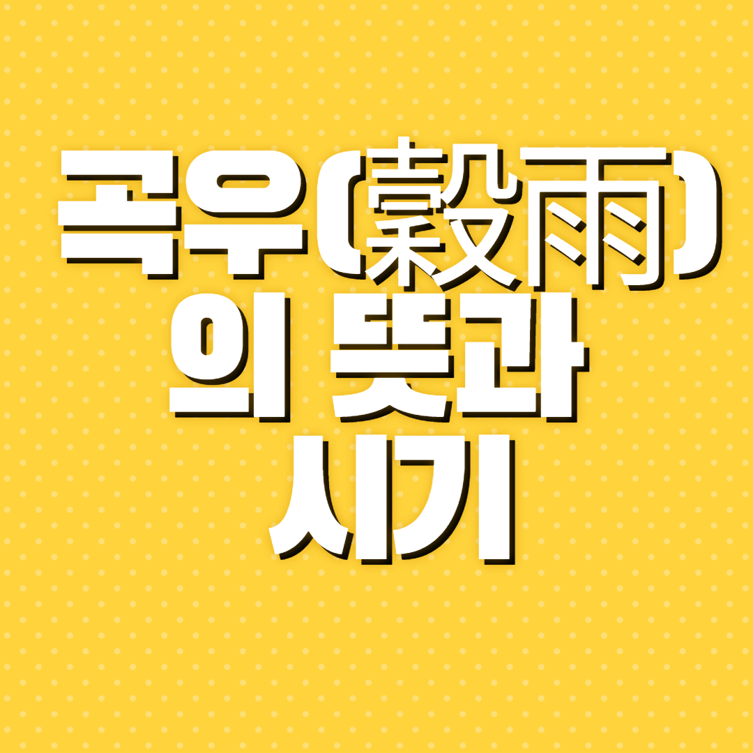 곡우의 뜻